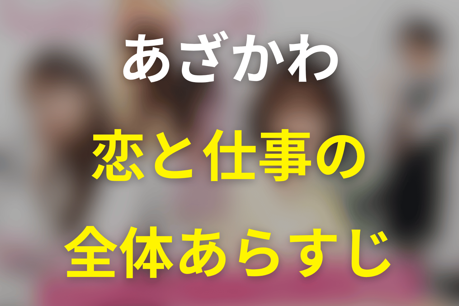 『あざとかわいいワタシが優勝』の全体あらすじ