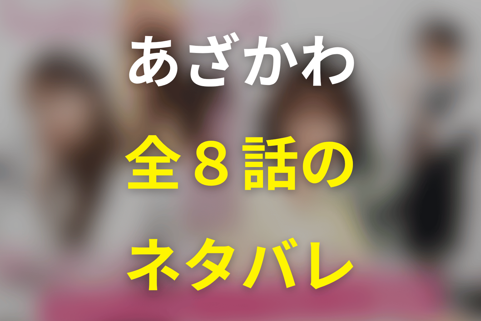 【全話ネタバレ】『あざとかわいいワタシが優勝』のあらすじ