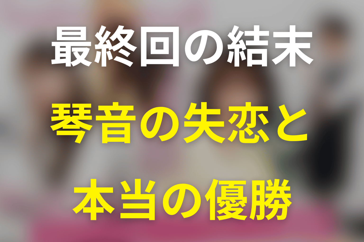 『あざとかわいいワタシが優勝』最終回の結末を解説