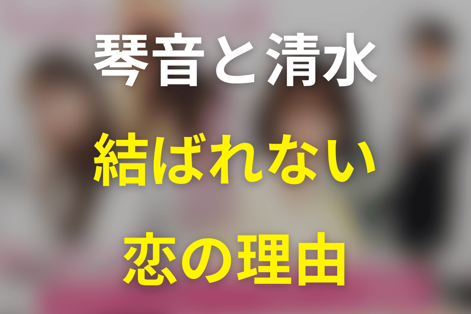 琴音と清水はなぜ結ばれなかった？二人の恋の結末