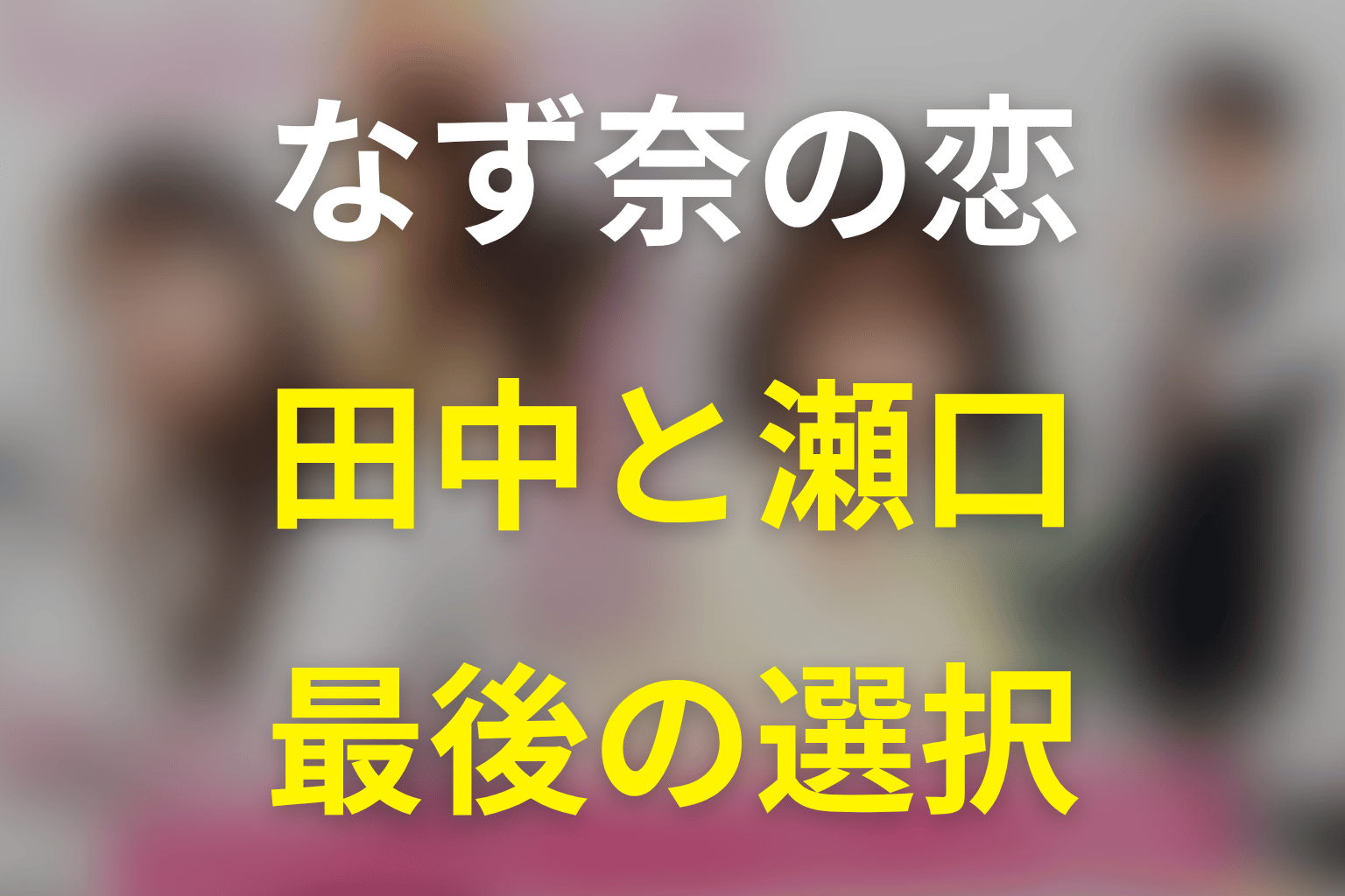 なず奈は田中と瀬口のどちらを選んだ？恋愛の結末