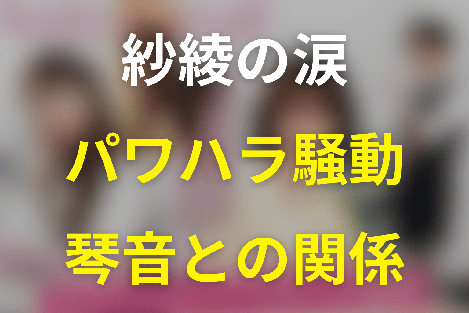紗綾のパワハラ訴えは何だった？琴音との関係を考察