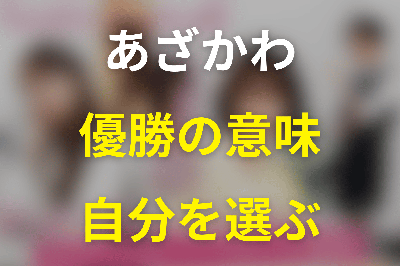 タイトル『あざとかわいいワタシが優勝』の意味