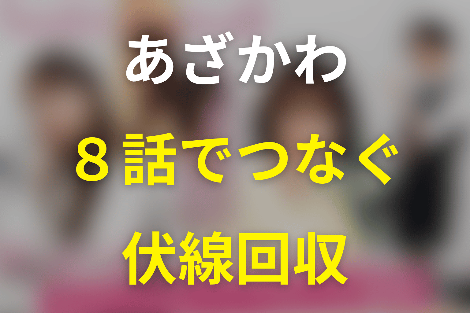 『あざとかわいいワタシが優勝』の伏線回収