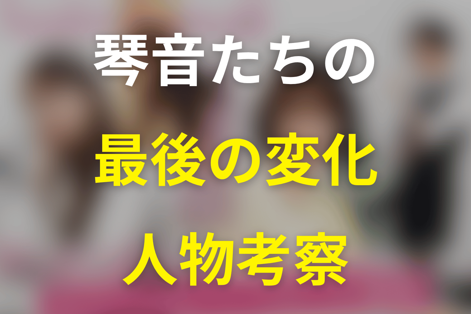 主要人物は最終回までにどう変わった？人物考察