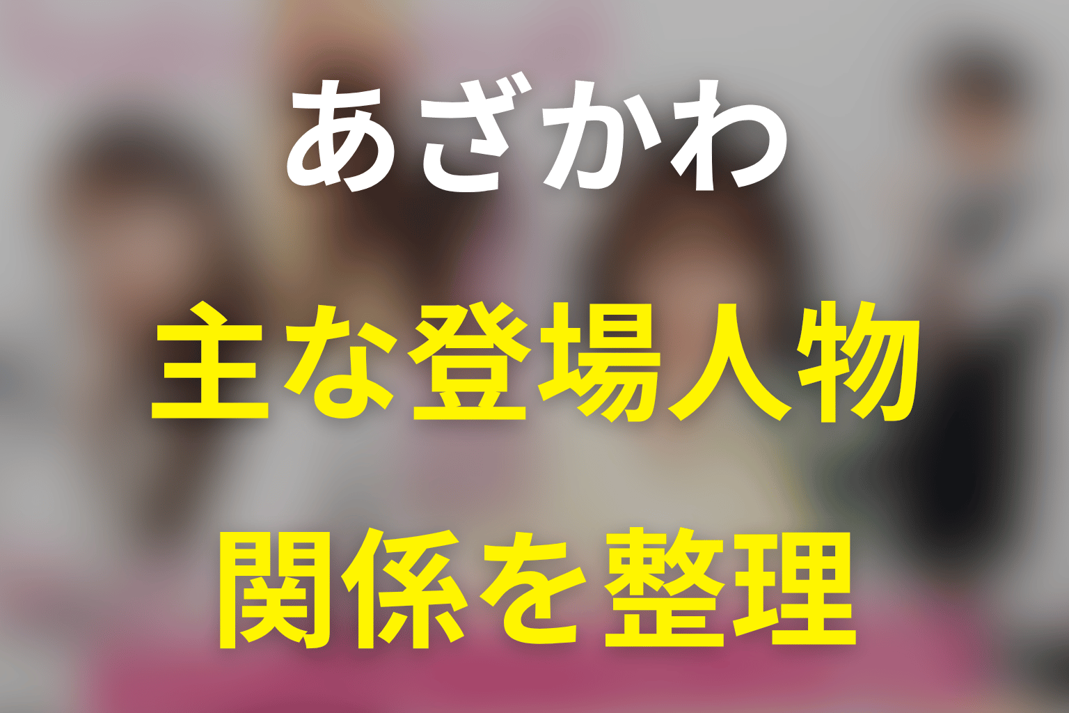 『あざとかわいいワタシが優勝』の主な登場人物