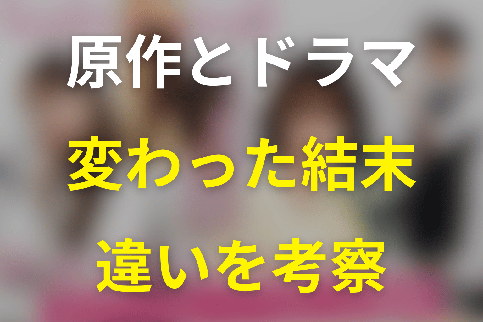 『あざとかわいいワタシが優勝』の原作とドラマの違い