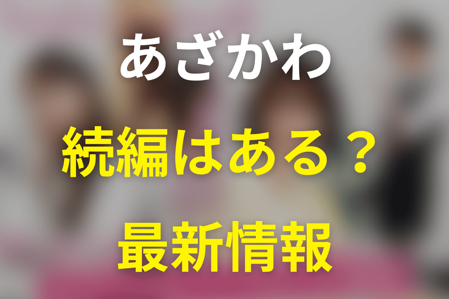 『あざとかわいいワタシが優勝』の続編・シーズン2はある？