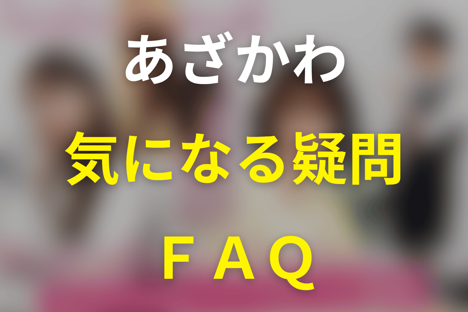 『あざとかわいいワタシが優勝』のFAQ