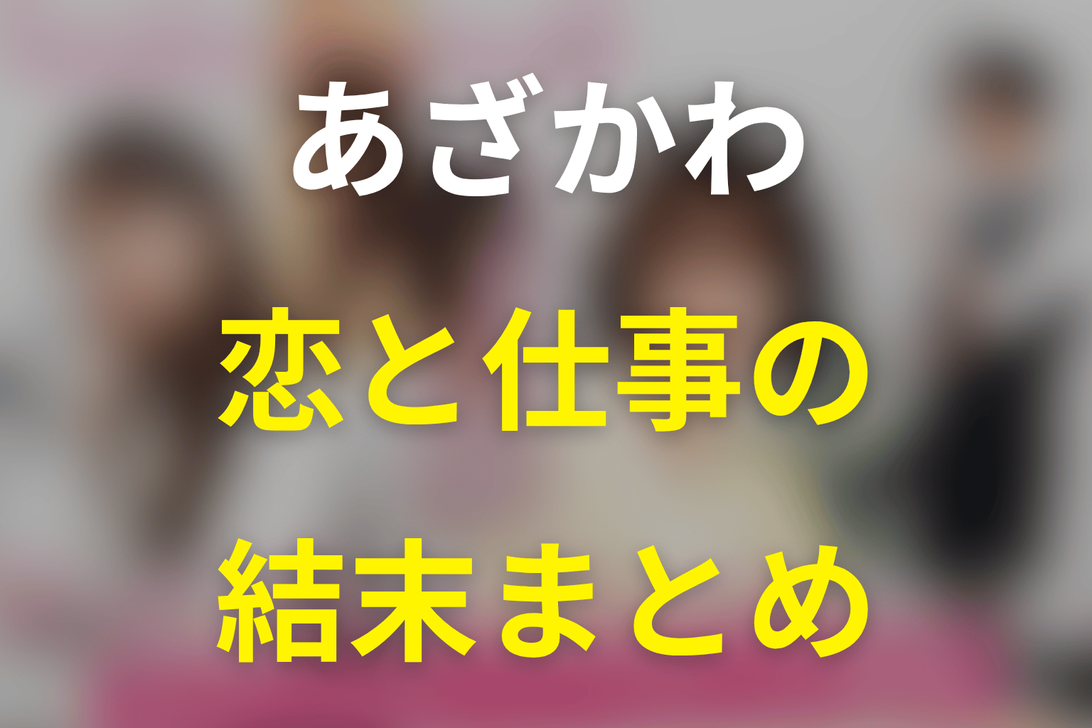 『あざとかわいいワタシが優勝』ネタバレまとめ