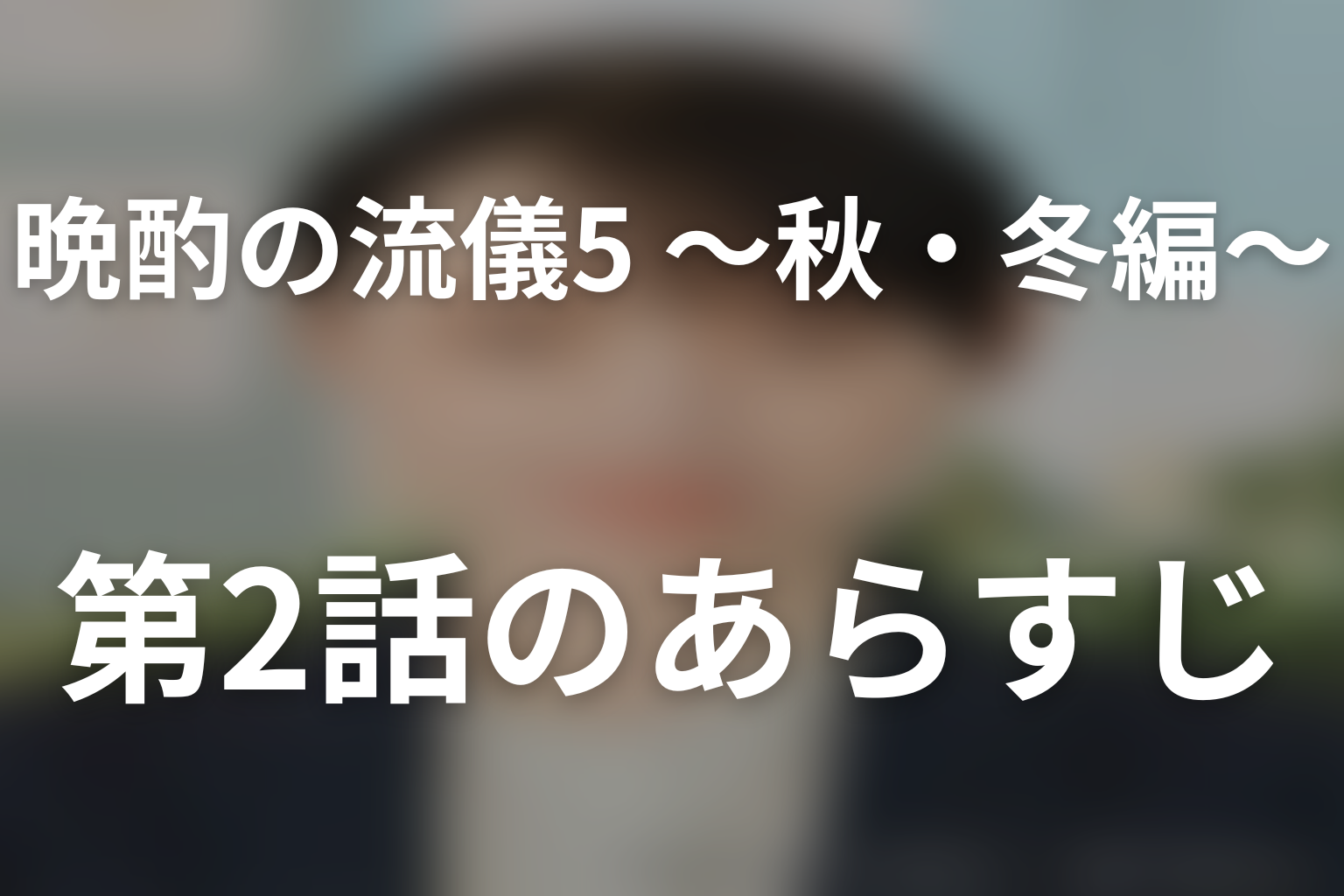 晩酌の流儀5 ～秋・冬編～ 2話 あらすじ画像