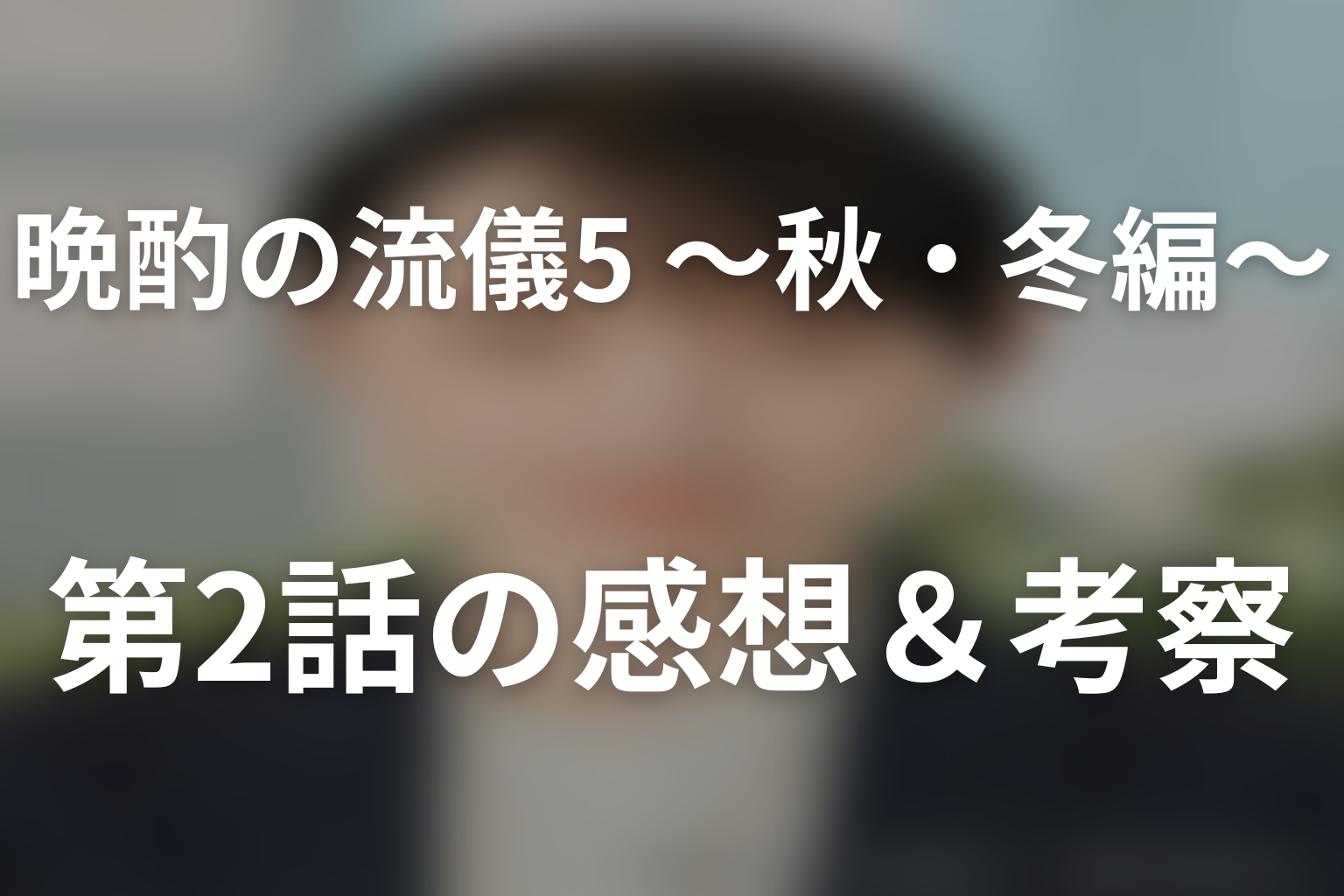 晩酌の流儀5 ～秋・冬編～ 2話 感想・考察画像