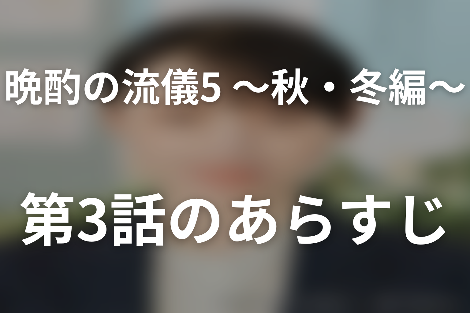 晩酌の流儀5 ~秋・冬編~ 3話 あらすじ画像
