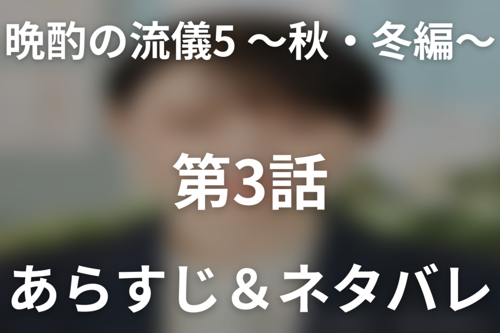 ドラマ「晩酌の流儀5 ～秋・冬編～」第3話のネタバレ＆感想考察。鮭のスイートチリソース焼き