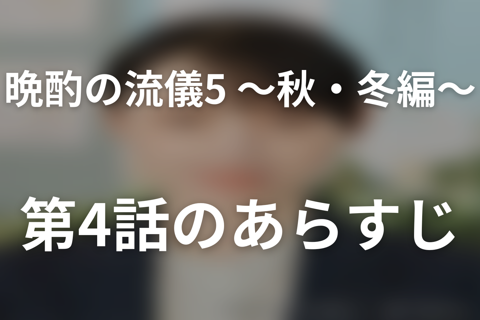 晩酌の流儀5 ～秋・冬編～ 4話 あらすじ画像