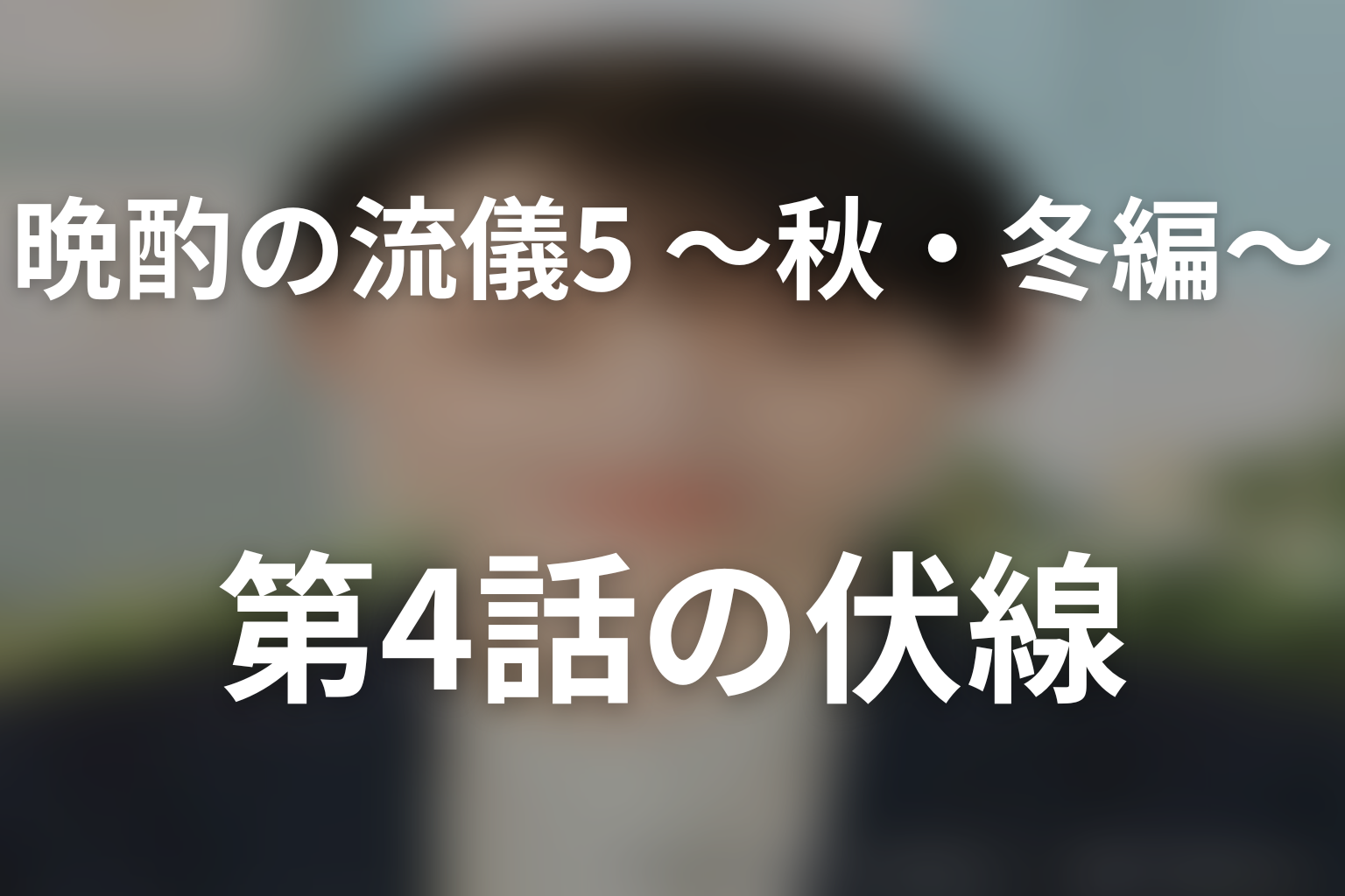 晩酌の流儀5 ～秋・冬編～ 4話 伏線画像