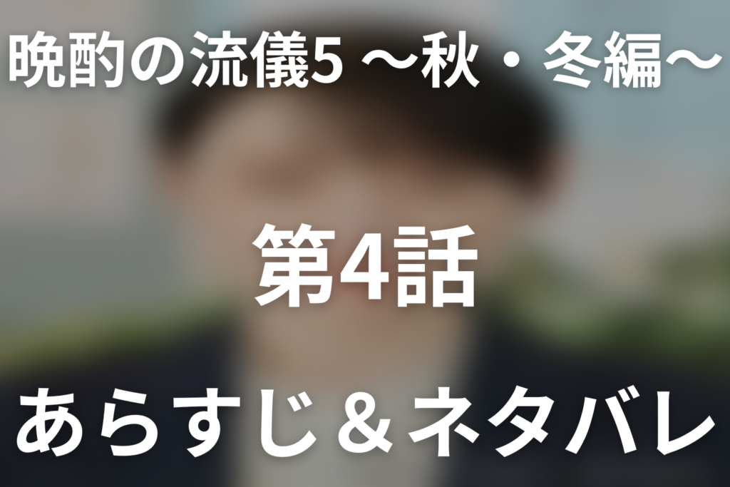 ドラマ「晩酌の流儀5 ～秋・冬編～」第4話のネタバレ＆感想考察。心の声とえのきステーキ、女子高生を救った言葉