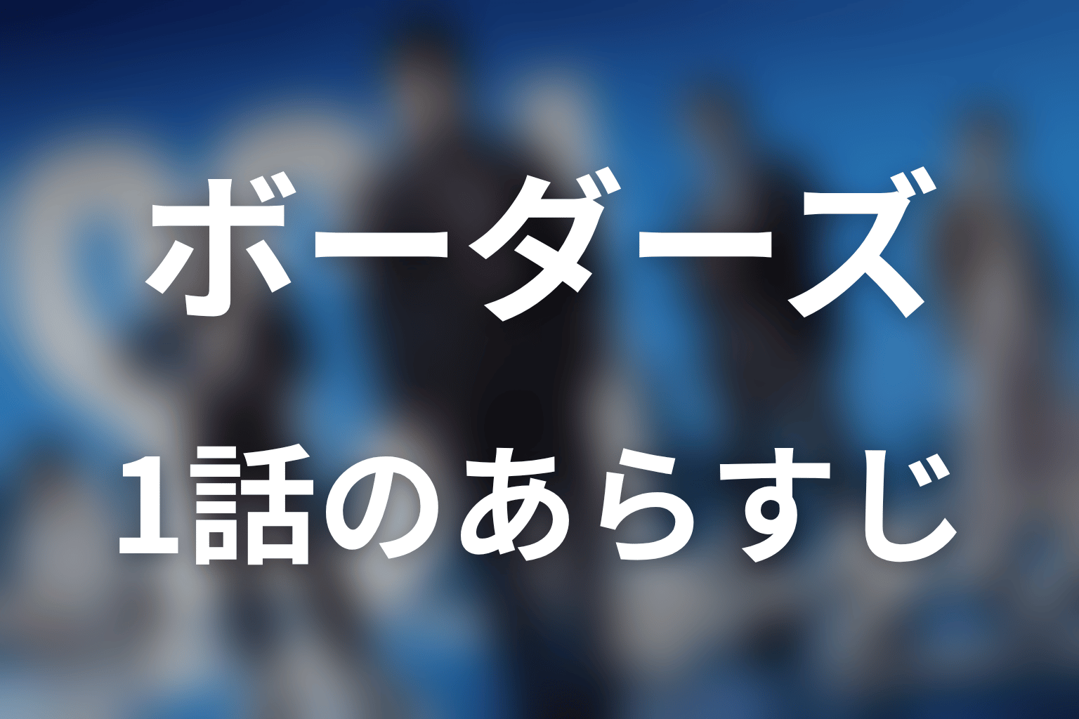 ボーダーズ 警視庁特殊事件対策班 1話 あらすじ画像