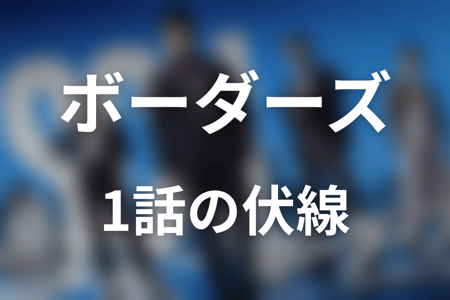 ボーダーズ 警視庁特殊事件対策班 1話 伏線画像