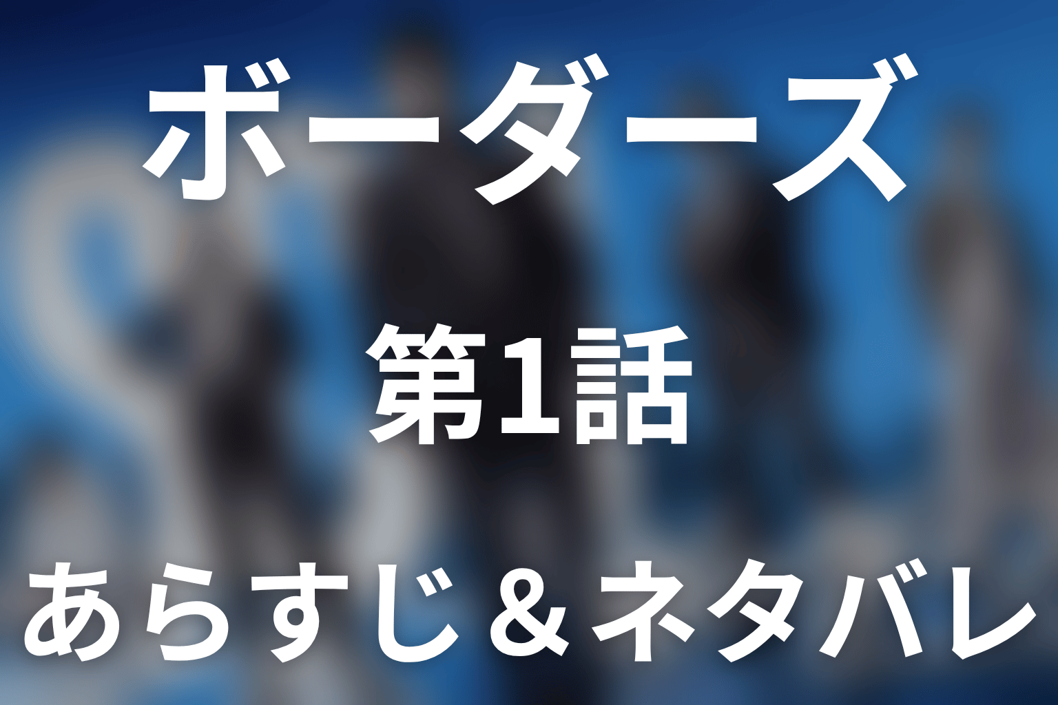 ドラマ「ボーダーズ 警視庁特殊事件対策班」第1話のネタバレ＆感想考察。藤岡殺害とZを結ぶ伏線とは