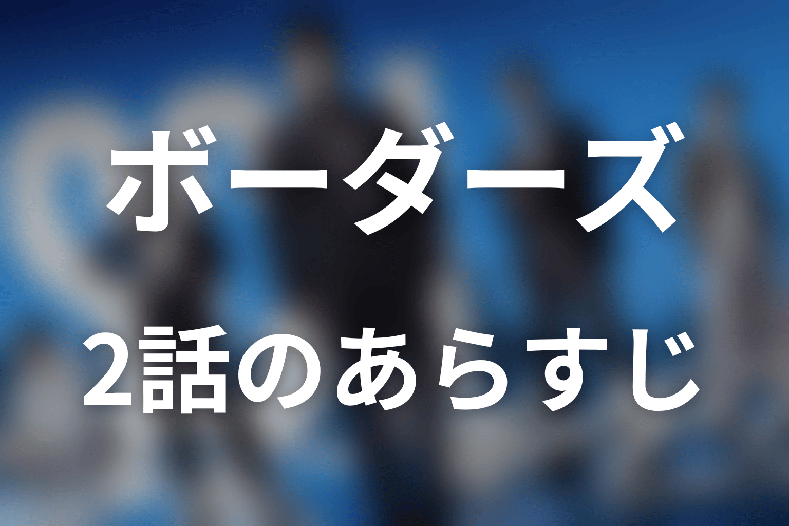 ボーダーズ 警視庁特殊事件対策班 2話 あらすじ画像