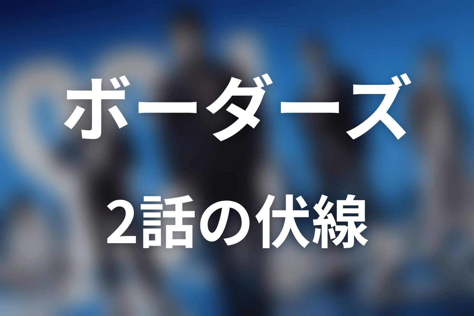 ボーダーズ 警視庁特殊事件対策班 2話 伏線画像