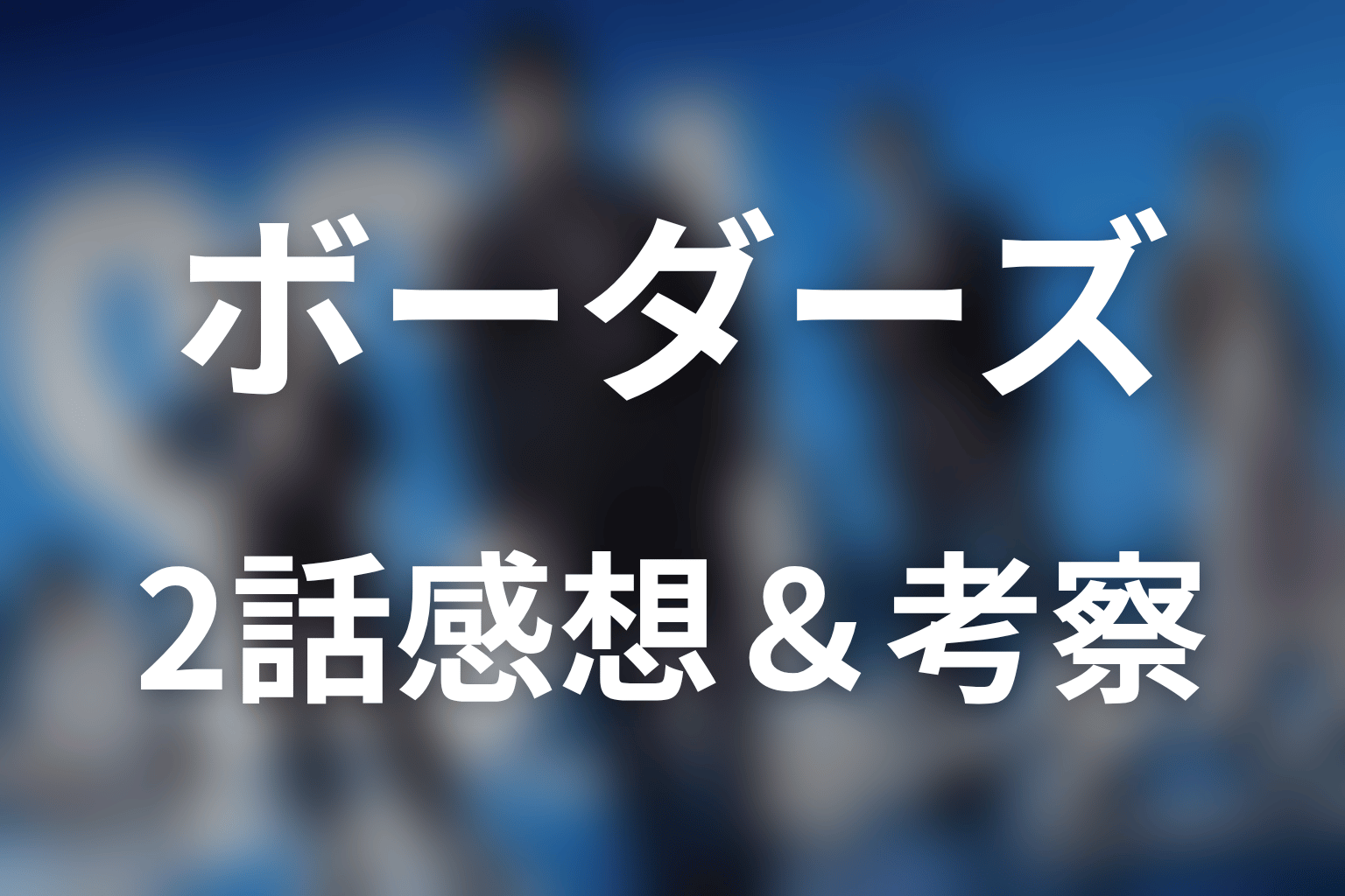 ボーダーズ 警視庁特殊事件対策班 2話 感想・考察画像