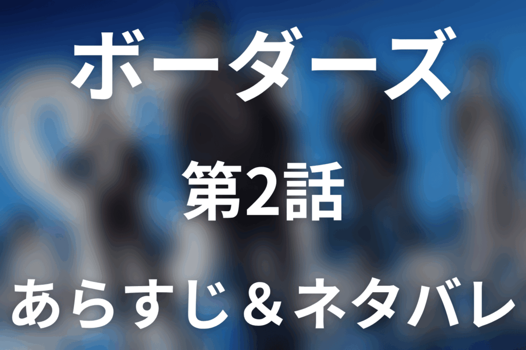 ドラマ「ボーダーズ 警視庁特殊事件対策班」第2話のネタバレ＆感想考察。Zの正体と公安の闇、結城が選んだグレーな決着