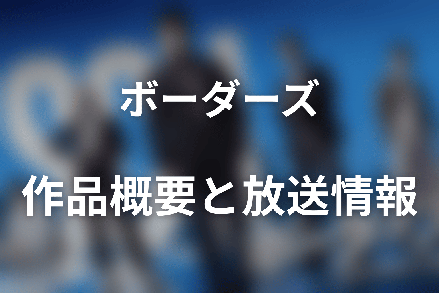 ドラマ『ボーダーズ 警視庁特殊事件対策班』の作品概要