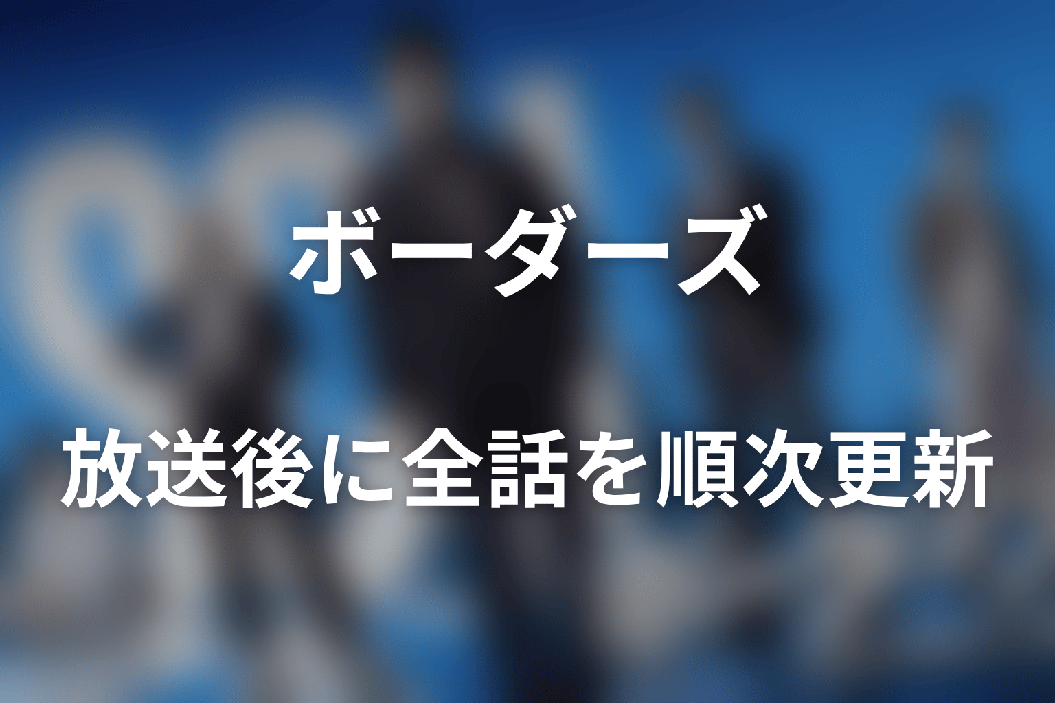 【全話ネタバレ】ドラマ『ボーダーズ 警視庁特殊事件対策班』のあらすじ＆ネタバレ
