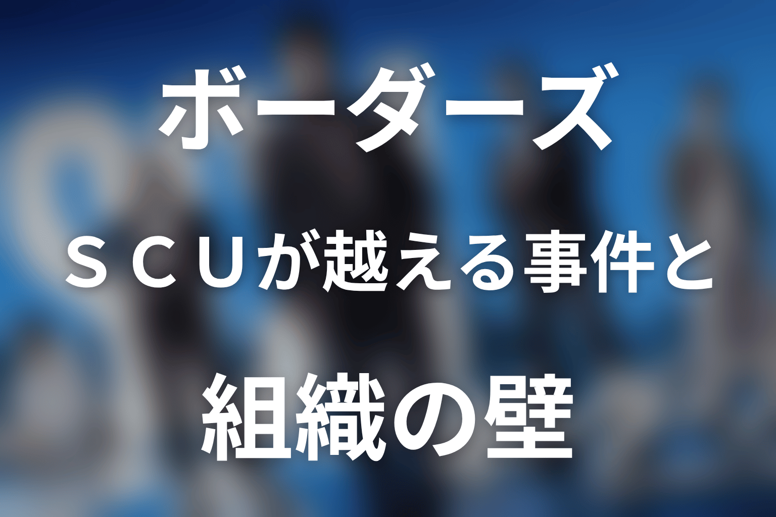 SCUが越える「境界線」は事件と組織の両方にある
