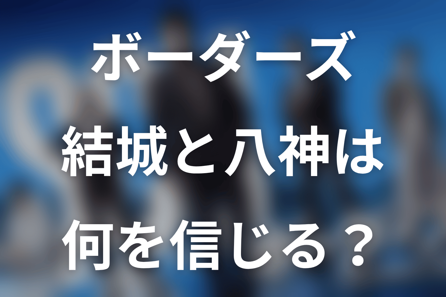結城新次郎と八神佑は何を信じるのか
