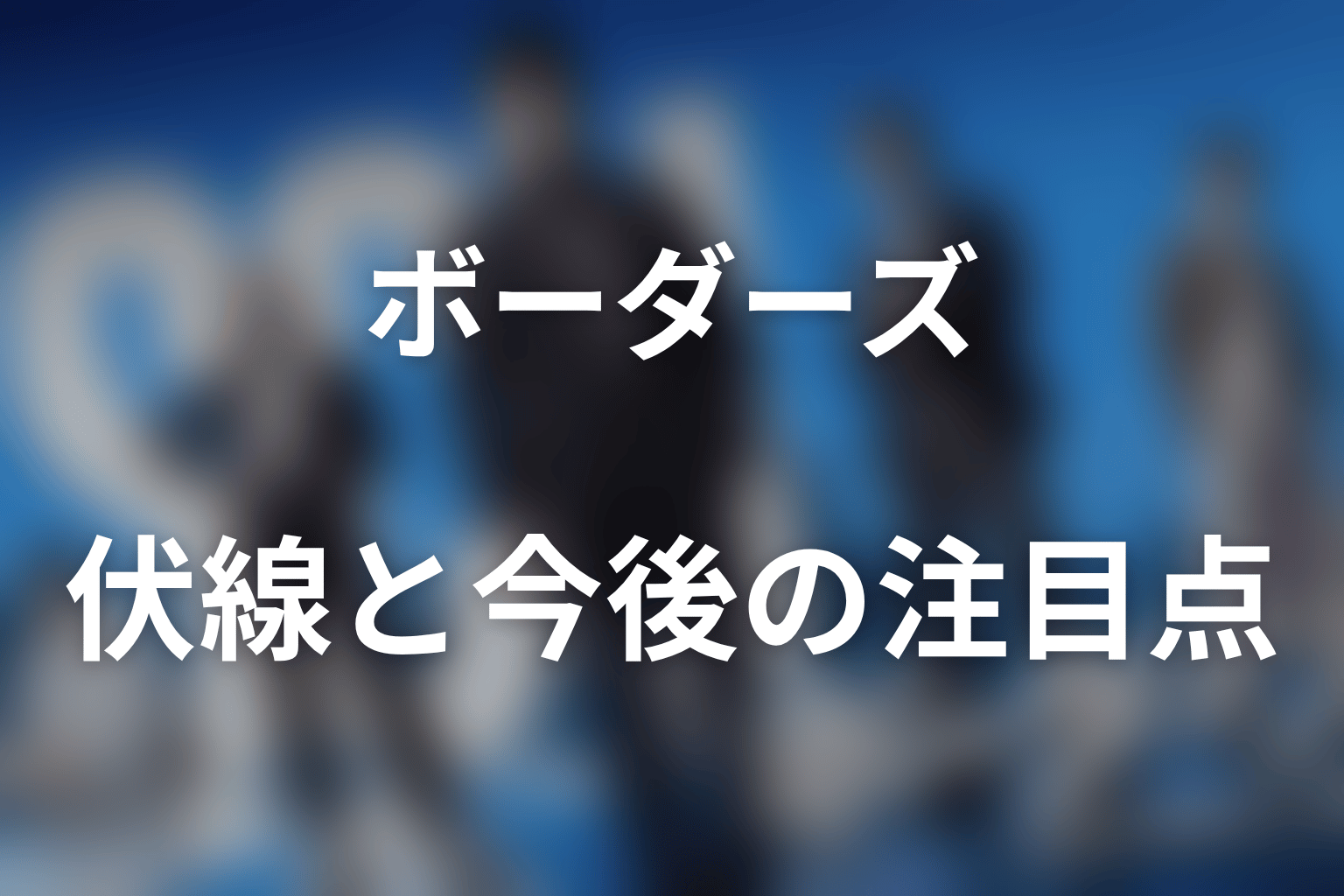 伏線と今後の注目点