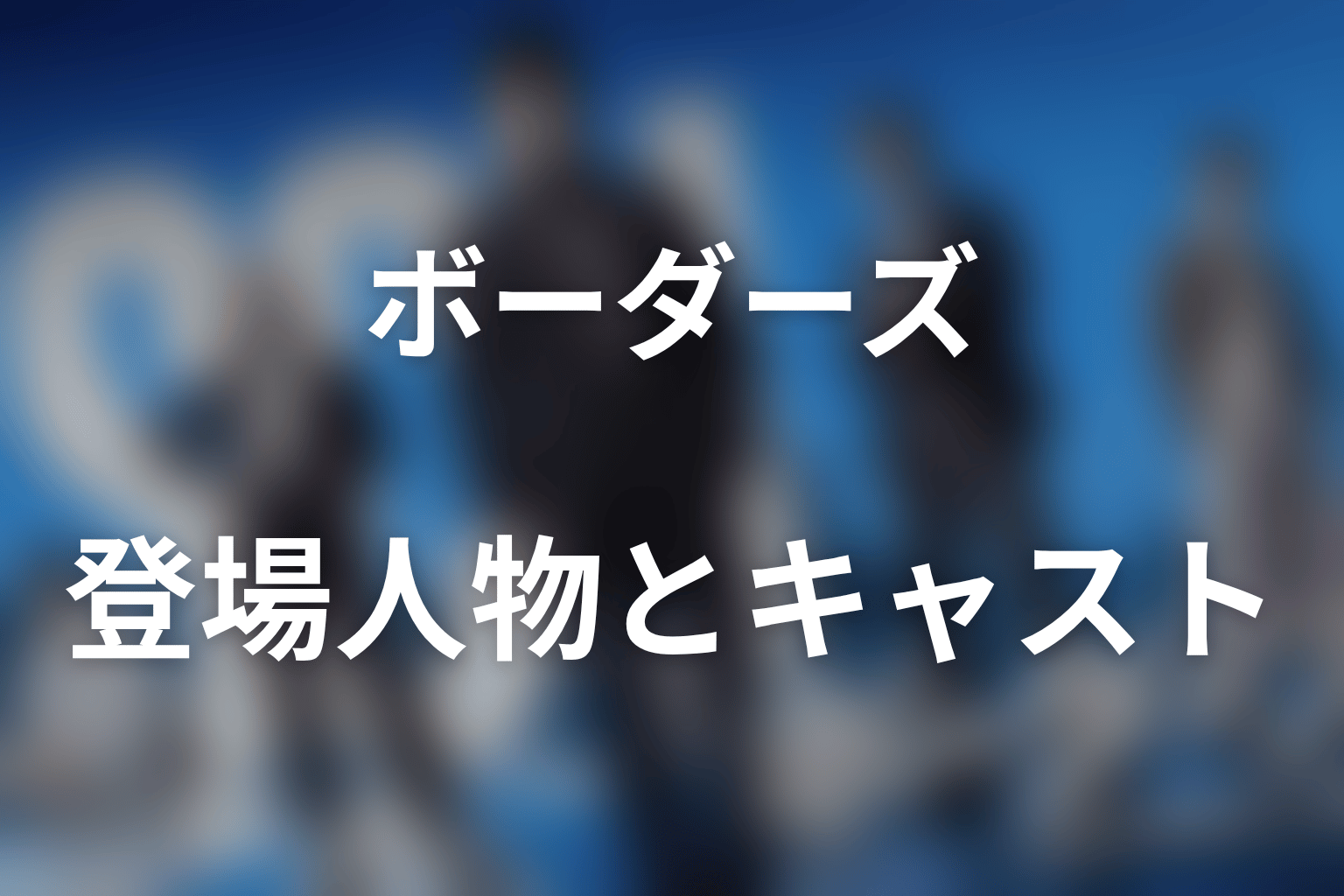 ドラマ『ボーダーズ 警視庁特殊事件対策班』の主な登場人物・キャスト