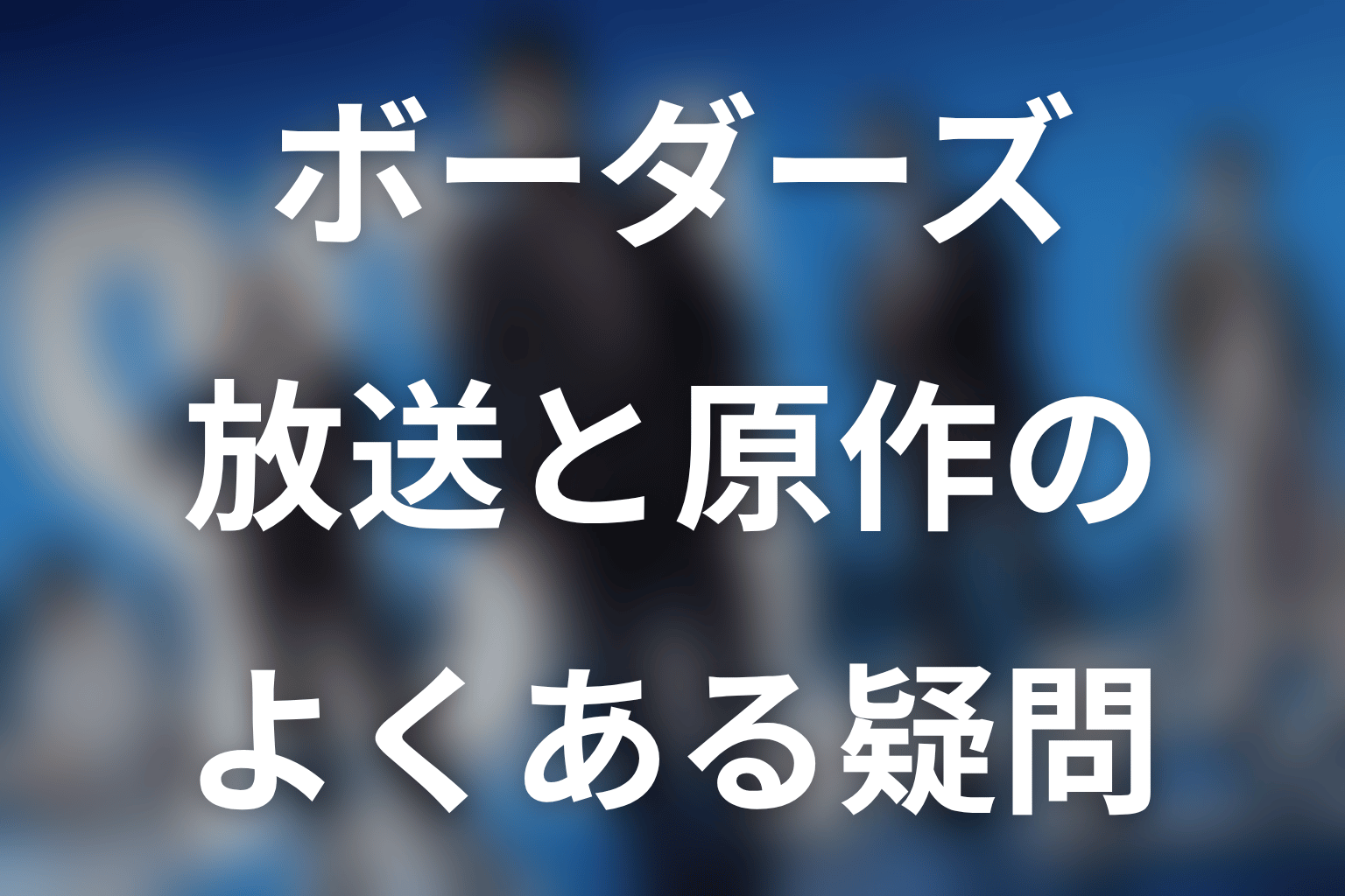 ドラマ『ボーダーズ 警視庁特殊事件対策班』のFAQ