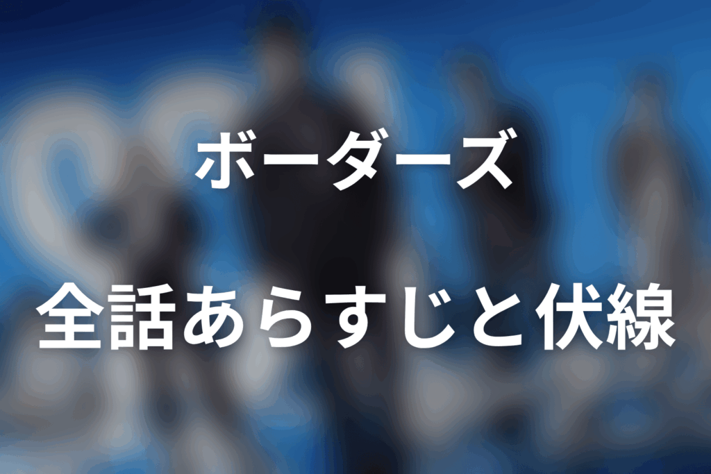 【全話ネタバレ】ドラマ『ボーダーズ 警視庁特殊事件対策班』全話あらすじ・伏線・最終回予想【初回事前情報版】