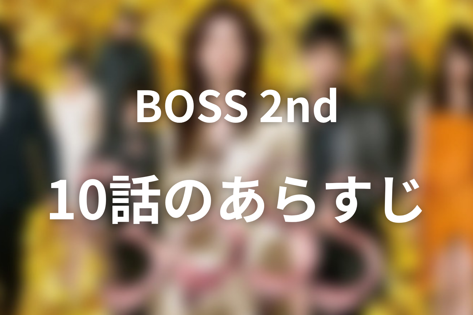 ドラマ「BOSS(シーズン2)」10話のあらすじ画像
