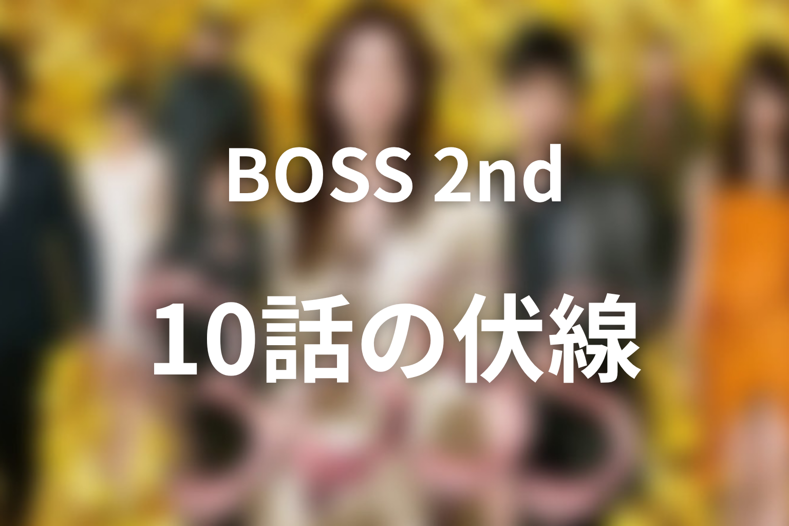 ドラマ「BOSS(シーズン2)」10話の伏線画像