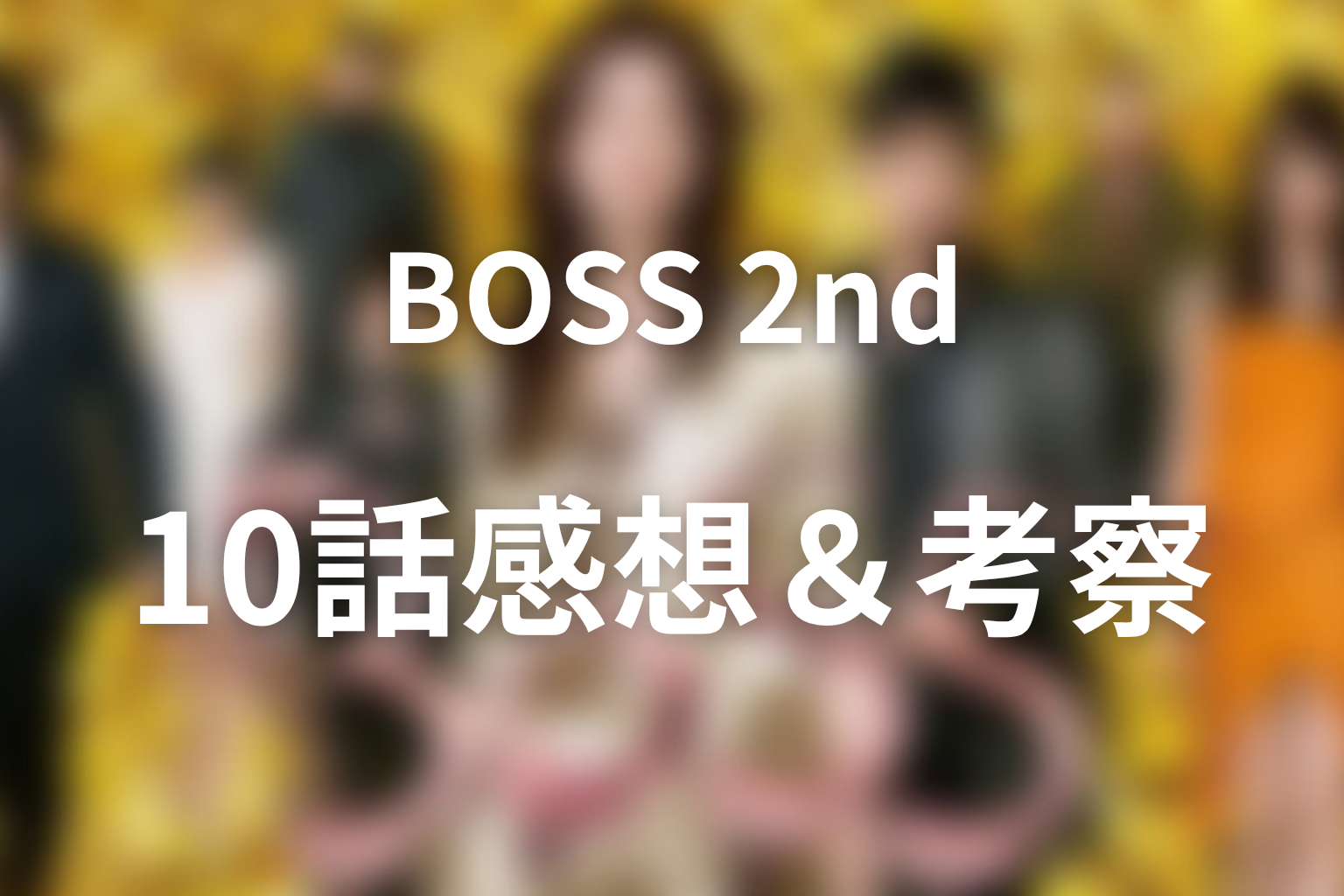 ドラマ「BOSS(シーズン2)」10話の感想・考察画像