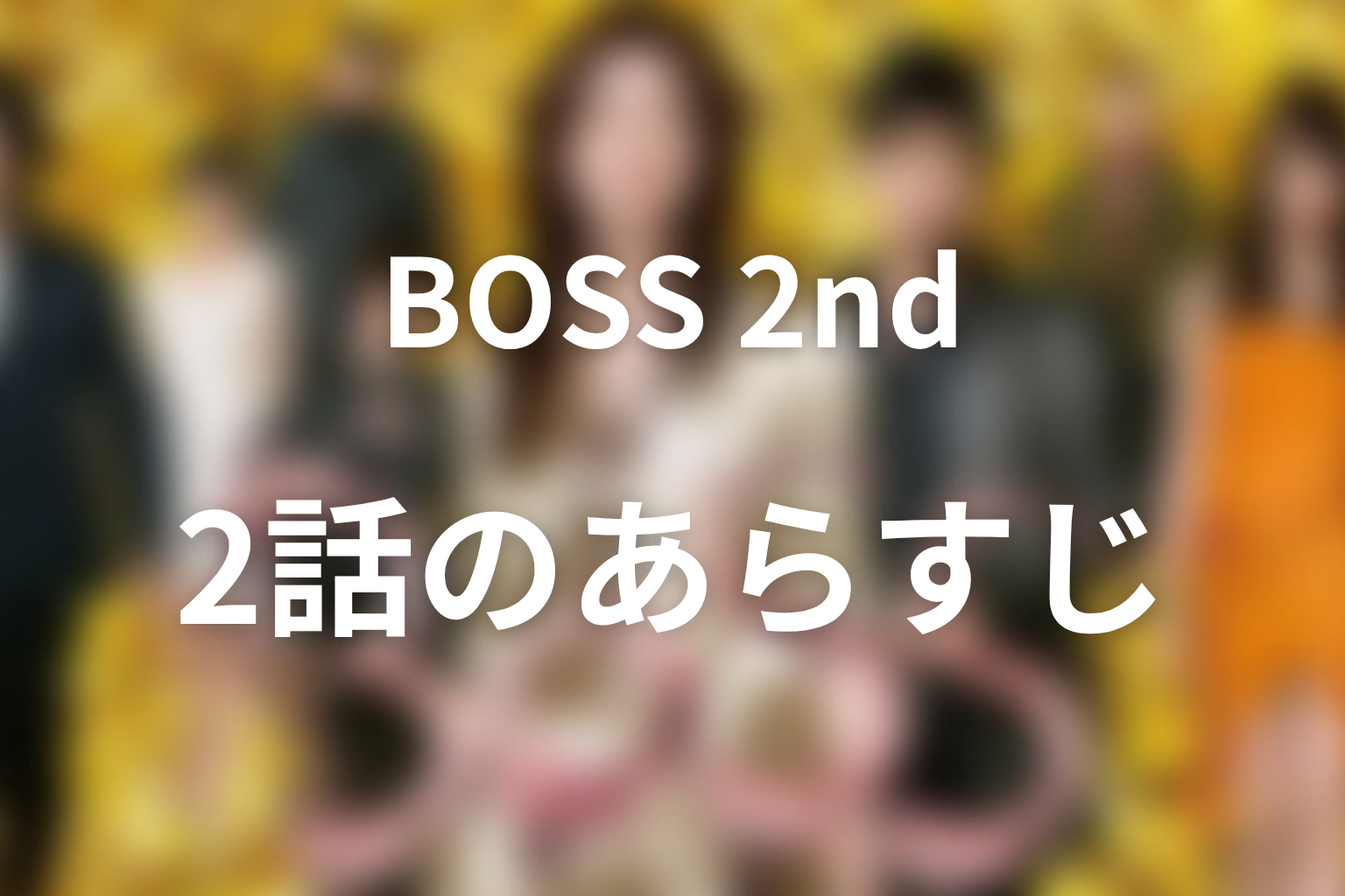 ドラマ「BOSS(シーズン2)」2話のあらすじ画像