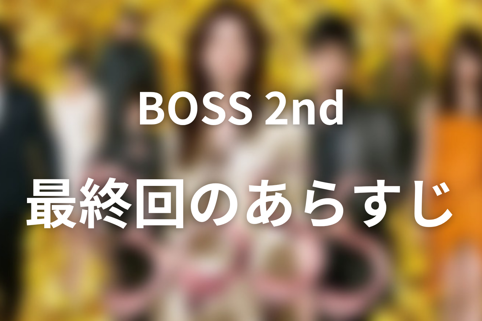 ドラマ「BOSS(シーズン2)」最終回のあらすじ画像