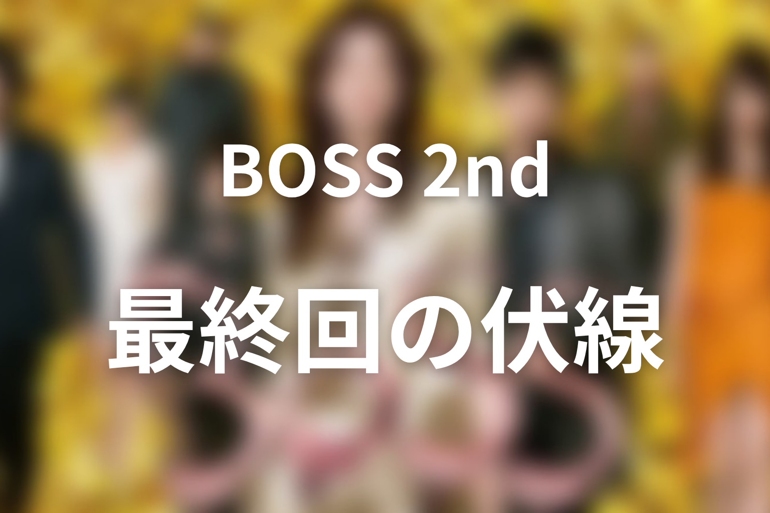 ドラマ「BOSS(シーズン2)」最終回の伏線画像