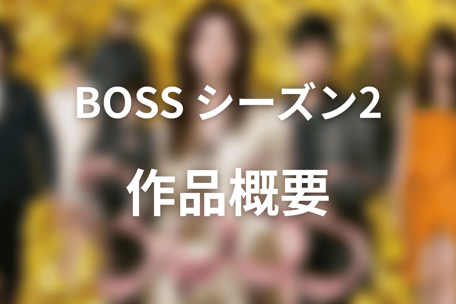 ドラマ『BOSS』シーズン2の作品概要