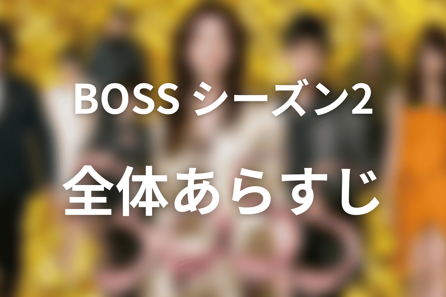 ドラマ『BOSS』シーズン2の全体あらすじ
