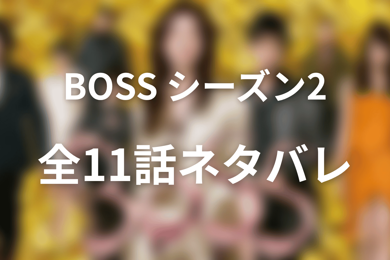 ドラマ『BOSS』シーズン2全11話ネタバレ