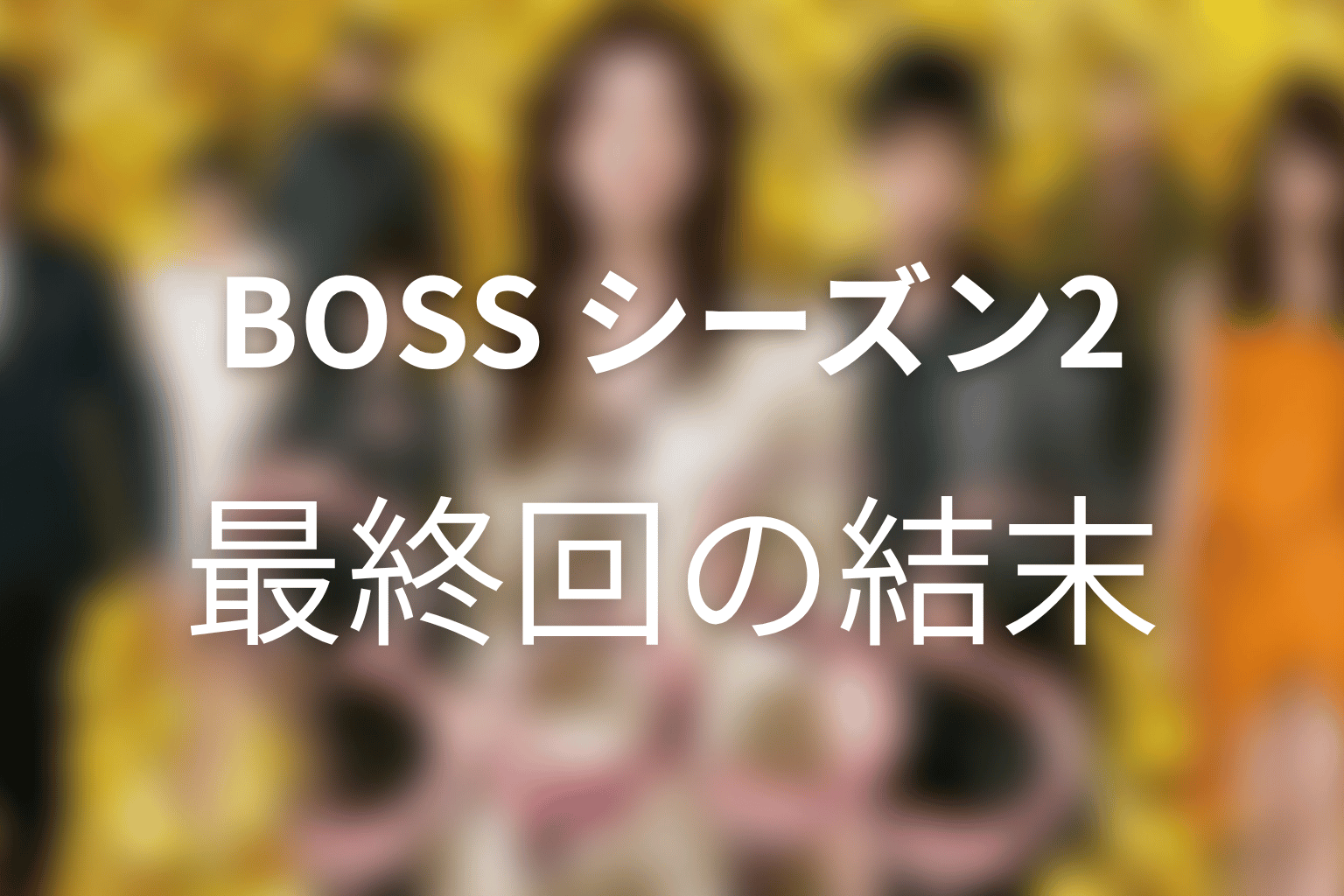 『BOSS』シーズン2最終回の結末を解説