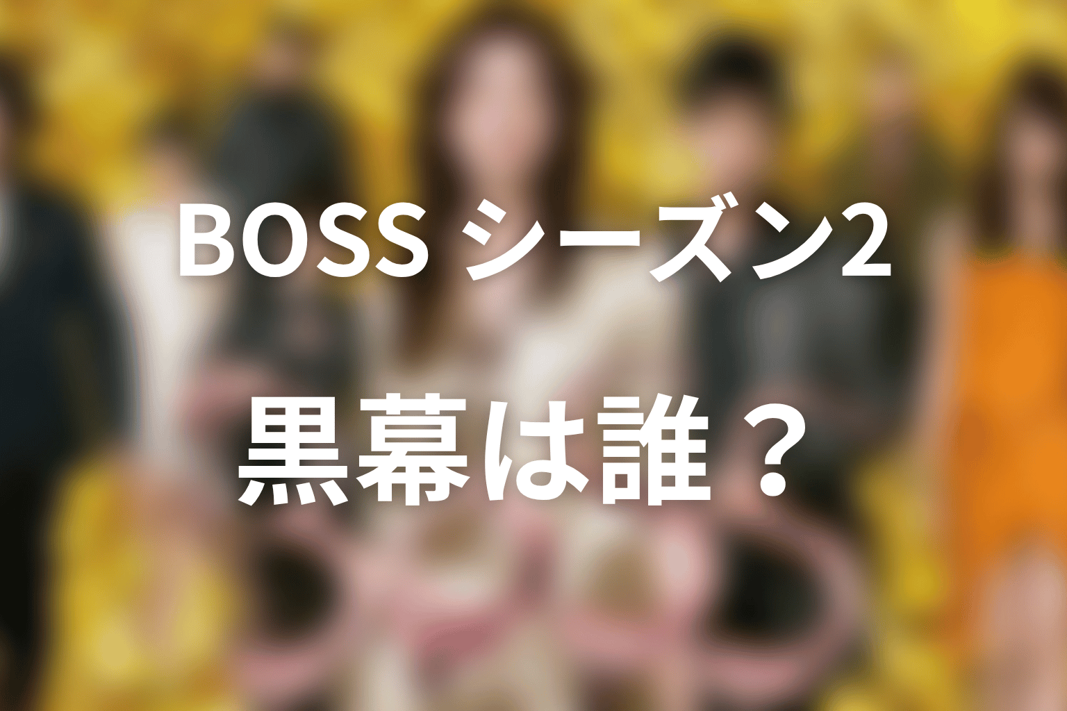 『BOSS』シーズン2の黒幕は誰？森岡と黒原の違い
