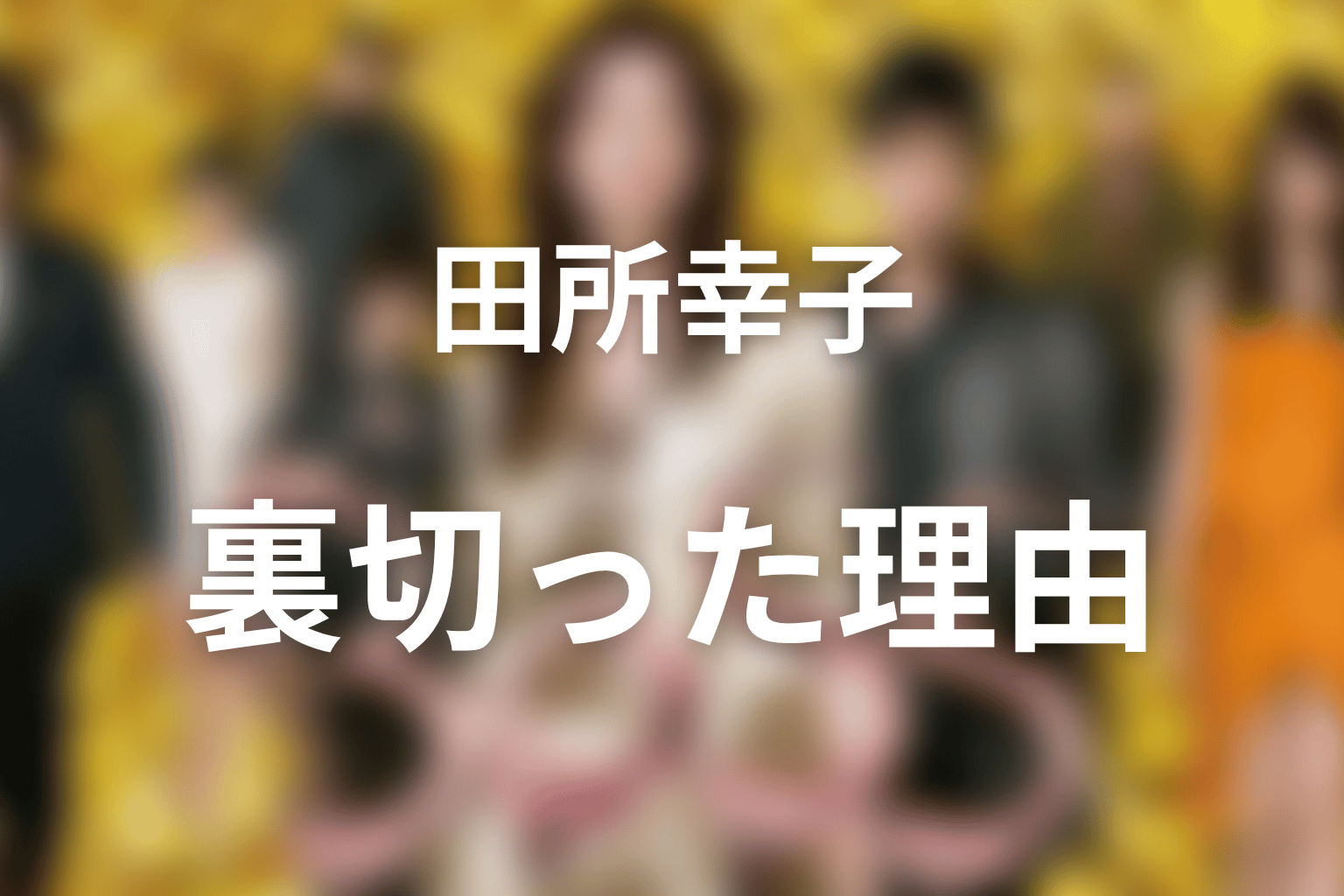 田所幸子はなぜ裏切った？花形を殺せなかった理由