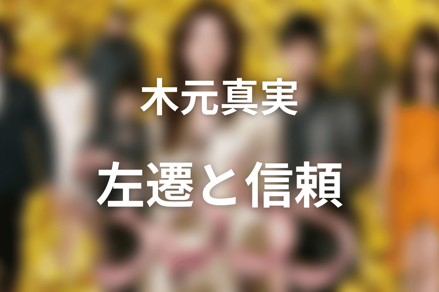 木元真実はなぜ左遷された？絵里子との信頼を解説