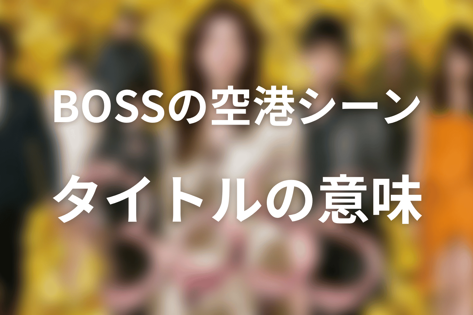 タイトル『BOSS』と最終回の空港シーンの意味